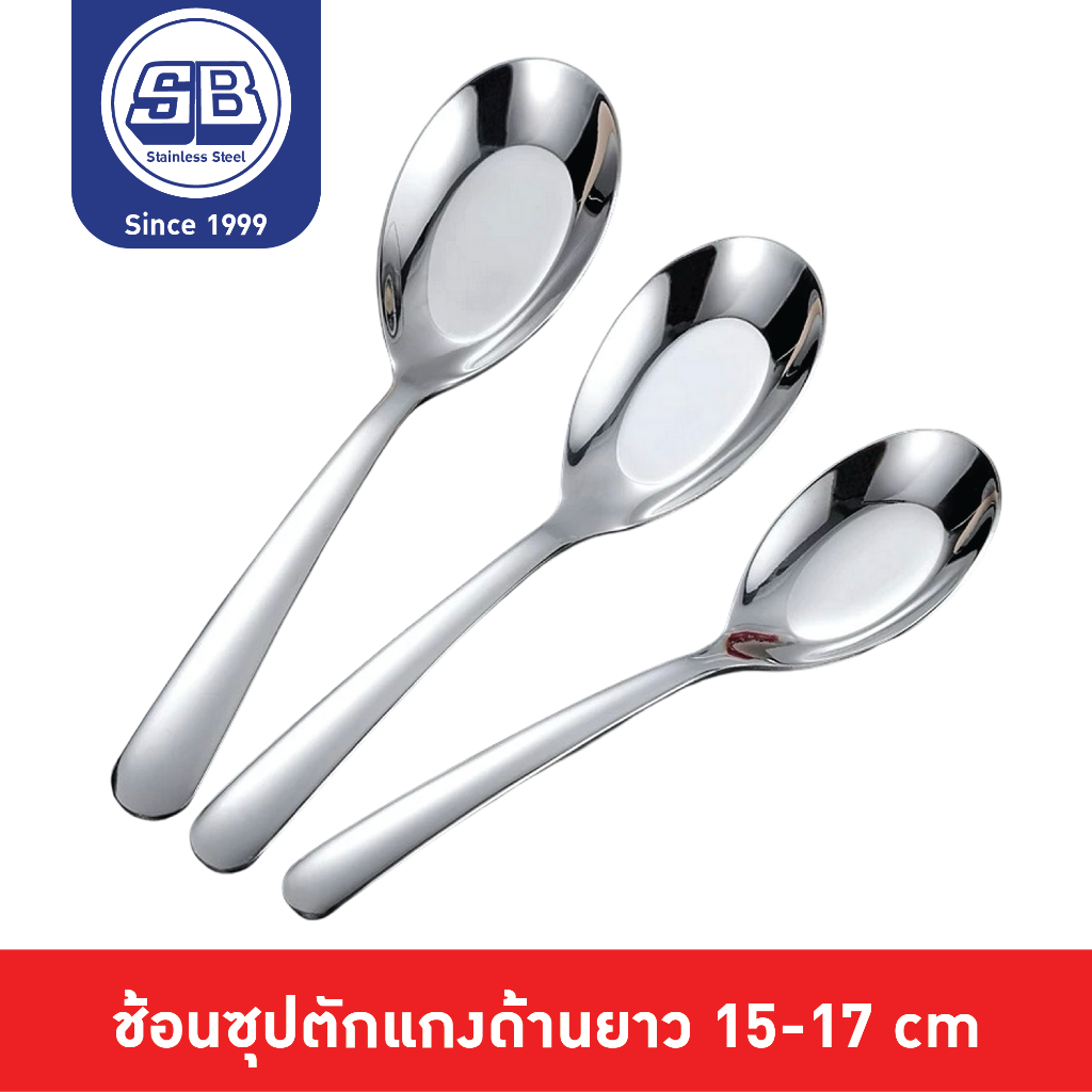 SB Stainless ช้อนซุป ช้อนแกง ช้อนซุปด้ามยาว สแตนเลส คุณภาพสูง เกรดโรงแรม SPT005