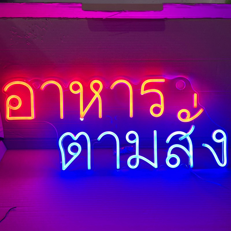 ป้ายไฟ ป้ายไฟร้าน ป้ายไฟตัวอักษร ป้ายไฟวิ่ง ป้ายไฟled ป้ายไฟอาหารตามสั่ง 60x25cm1450บาท