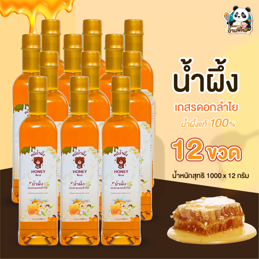 น้ำผึ้งเกสรดอกไม้ป่า เกสรดอกลำไย (HONEY BEAR) (12ขวด) 1000กรัม น้ำผึ้งแท้ 100% ไม่มีสารกันบูด ไม่ผสมน้ำตาล มาตรฐานอย.GMP