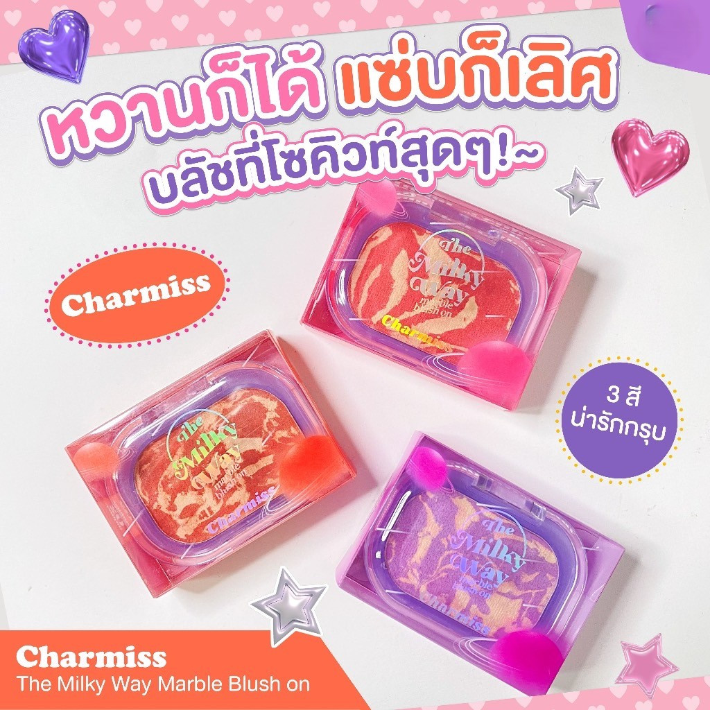 ชาร์มิส  บลัชออน เนื้อโมจิลายมาร์เบิ้ล ติดทน ยาวนาน CharmissThe Milky Way Marble Blush On