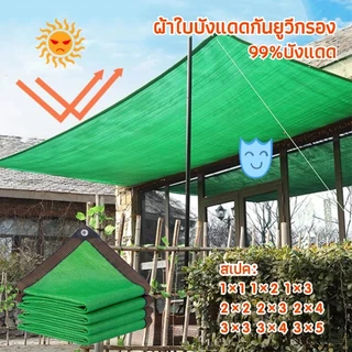 ผ้าสแลนกันแดด ผ้าใบกันแดด สแลนกรองแสง ผ้าใบบังแดด ผ้ากันแดด ตาข่ายบังแดด ตาข่ายกรองแสง ผ้าแสลมกันแด