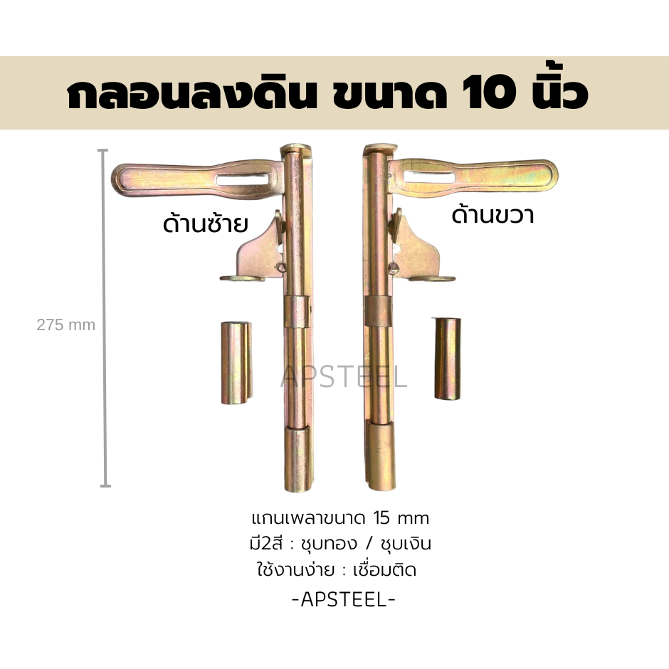 APกลอนประตูรั้วเหล็ก กลอนลงดิน 10 นิ้ว กลอนสับล็อคซ้าย/ขวา เชื่อมติดประตูรั้ว (10 inches door latch for sliding gates)
