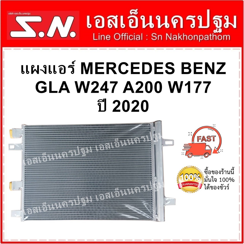 แผงแอร์ MERCEDES BENZ GLA W247 A200 W177 2020 ( OEM ) แผงแอร์ เบนซ์ GLA W247 A200 W177 ปี 2020