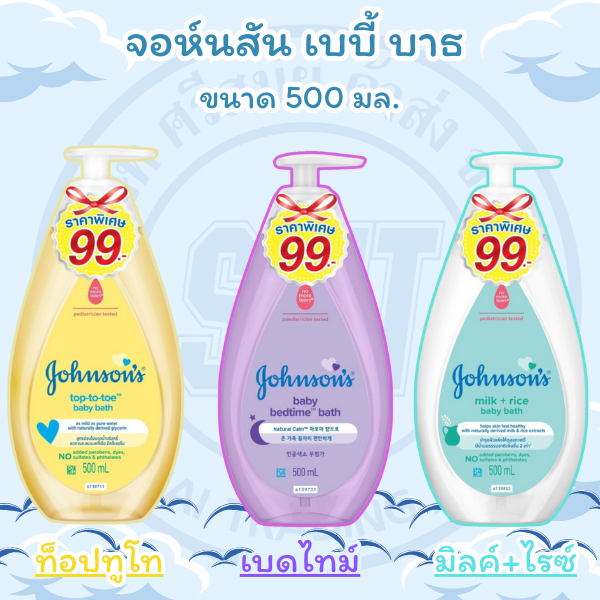 จอห์นสัน เบบี้บาธ สบู่อาบน้ำ ขนาด 500 มล. [ท็อปทูโท,มิลค์+ไรซ์,เบดไทม์] Johnson's Baby Bath