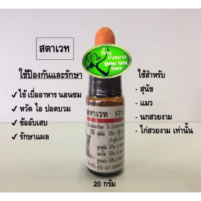 สตาเวท ไข้ เบื่ออาหาร นอนซม หวัด ไอ ปอดบวม รักษาแผลสัตว์