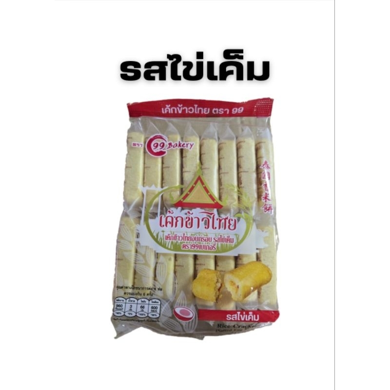 ขนมเวเฟอร์ เค้กข้าวไทย รสไข่เค๋ม มี 16 ชิ้น