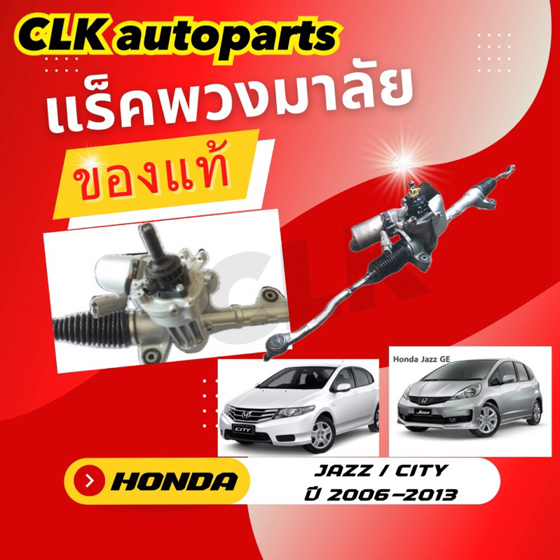 แร็คพวงมาลัย HONDA JAZZ GE / CITY ปี 2006-2013