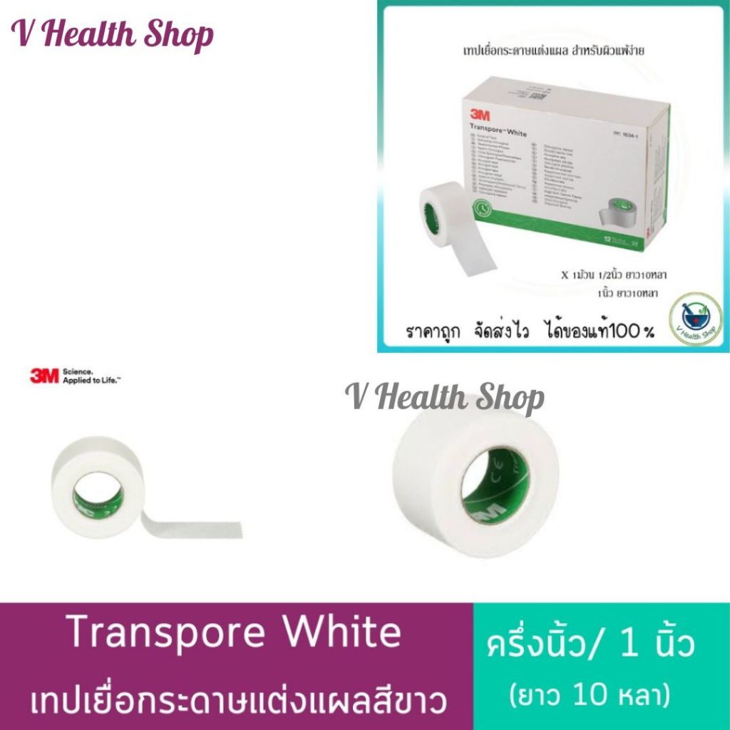 Transpore White 1/2 นิ้ว / 1 นิ้ว ยาว 10 หลา เทปแต่งแผล เทปติดแผล สำหรับผิวแพ้ง่าย นิ่ม