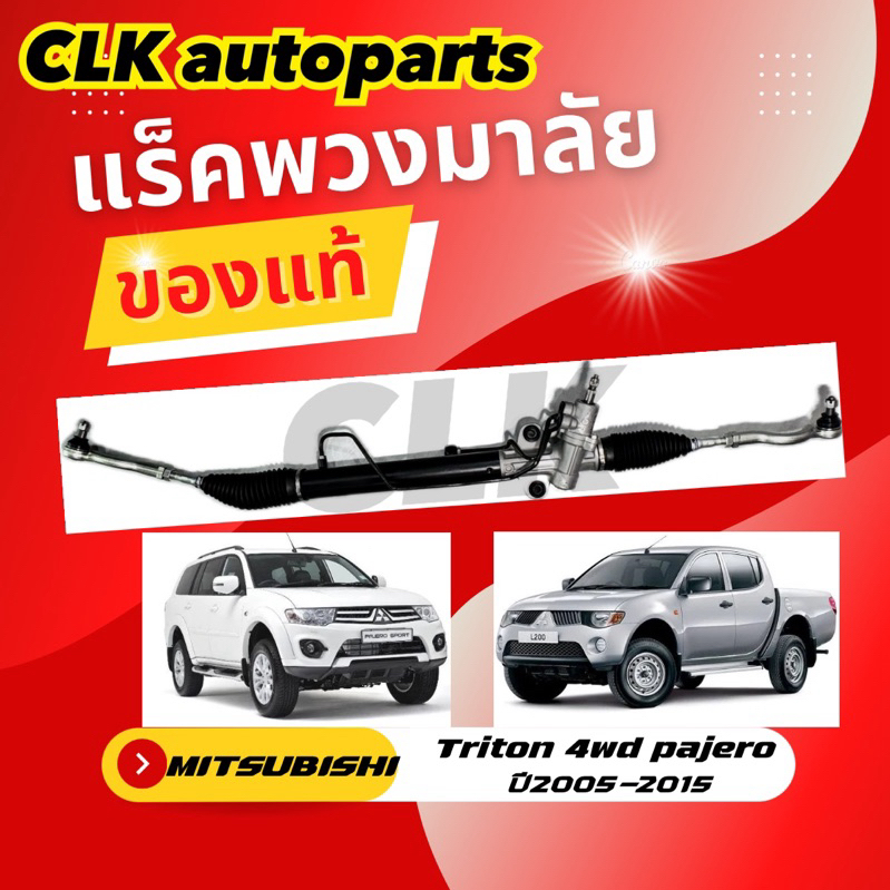 แร็คพวงมาลัย MITSUBISHI  TRITON 4wd / Pajero sport / Plus ปี 2005 - 2015 ของแท้