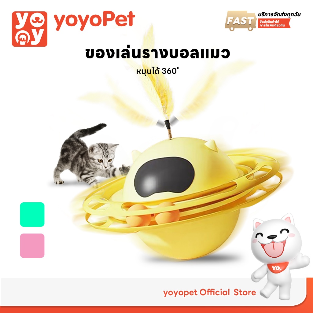 yoyopet : รางบอลแมว ของเล่นแมว มีที่เสียบไม้ตกแมว บอลแมว