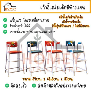 เก้าอี้เสริมโต๊ะเด็ก มีที่ท้าวแขน/ไม่มีที่ท้าวแขน มีที่พักขา…