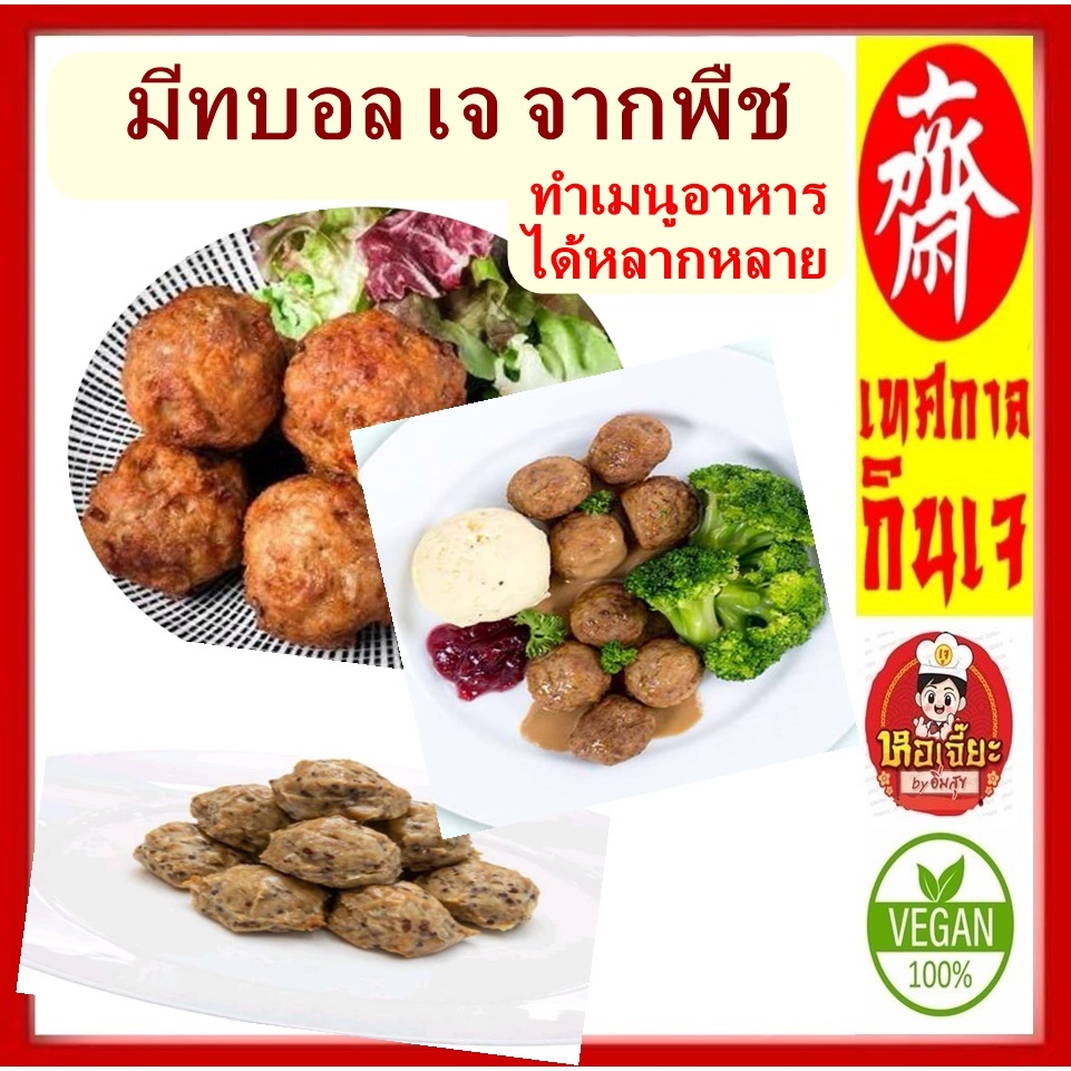 #มีทบอลเห็ดหอม เจ จากพืช  (1 ถุง/12 ลูก) #อาหารเจ #อาหารวีแกน #มังสวิรัติ #Vegetarian