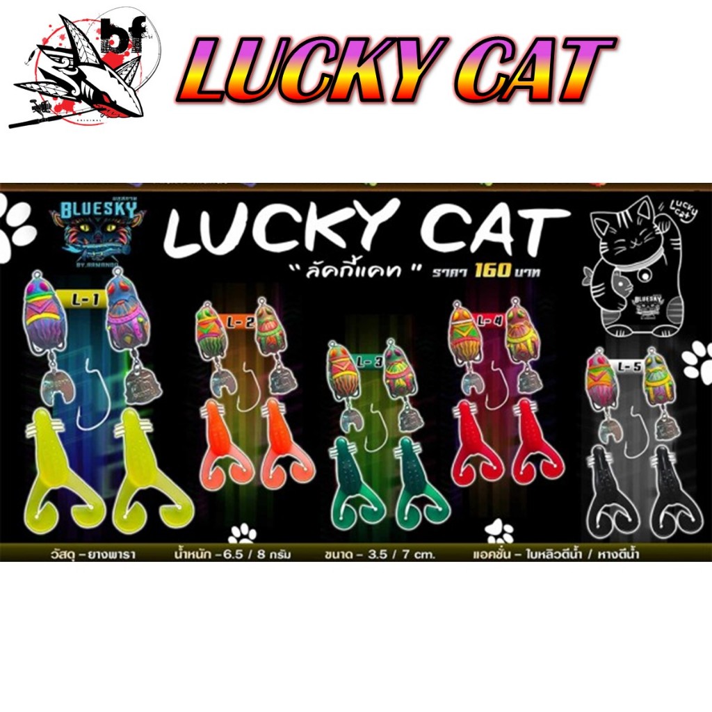 เหยื่อตกปลา กบยางบลูสกาย LUCKY CAT ลัคกี้แคท