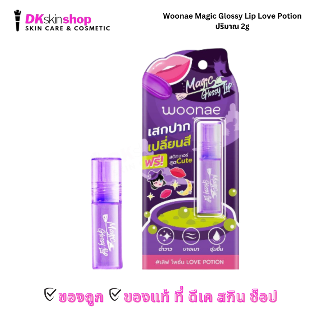 วูเน่ เมจิก กลอสซี่ ลิป เลิฟ โพชั่น Woonae Magic Glossy Lip Love Potion 2g