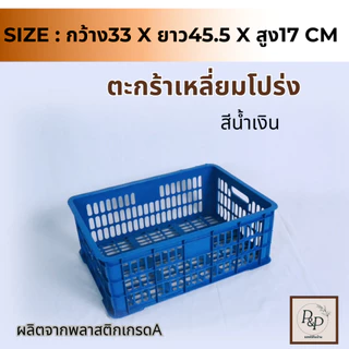 ตะกร้าเหลี่ยมโปร่ง ตะกร้าพลาสติกอเนกประสงค์ ตะกร้าพลาสติกทรงเหลี่ยม ใส่ผลไม้ แข็งแรง ใส่ของอเนกประสงค์ พร้อมส่ง S0104