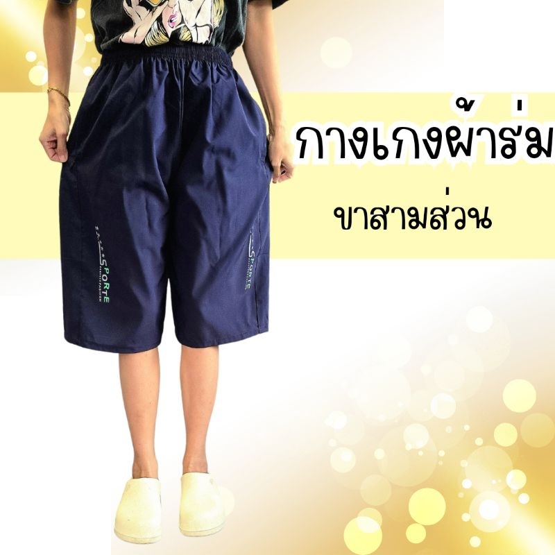 กางเกงขาสามส่วน ผ้าร่ม ไม่มีซับ กระเป๋าซิป 2 ข้าง