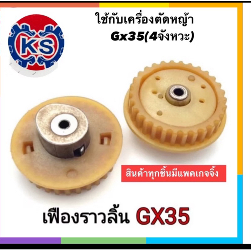 เฟืองราวลิ้น/เฟืองกาวานา เครื่องตัดหญ้า Gx35 4จังหวะ