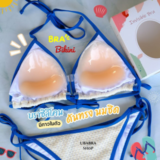 บรากาวซิลิโคนทรงสามเหลี่ยมเสริมฐานดันทรง พร้อมกล่อง #บราบิกิ…