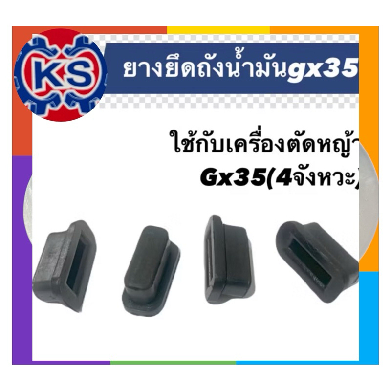ยางรองถังน้ำมันเครื่องตัดหญ้า/ยางยึดถังน้ำมันGx35(ชุดล่ะ4ชิ้น) ราคา ถูกที่สุด ดีลบีเคเค แกลเลอรีภาพที่ 2