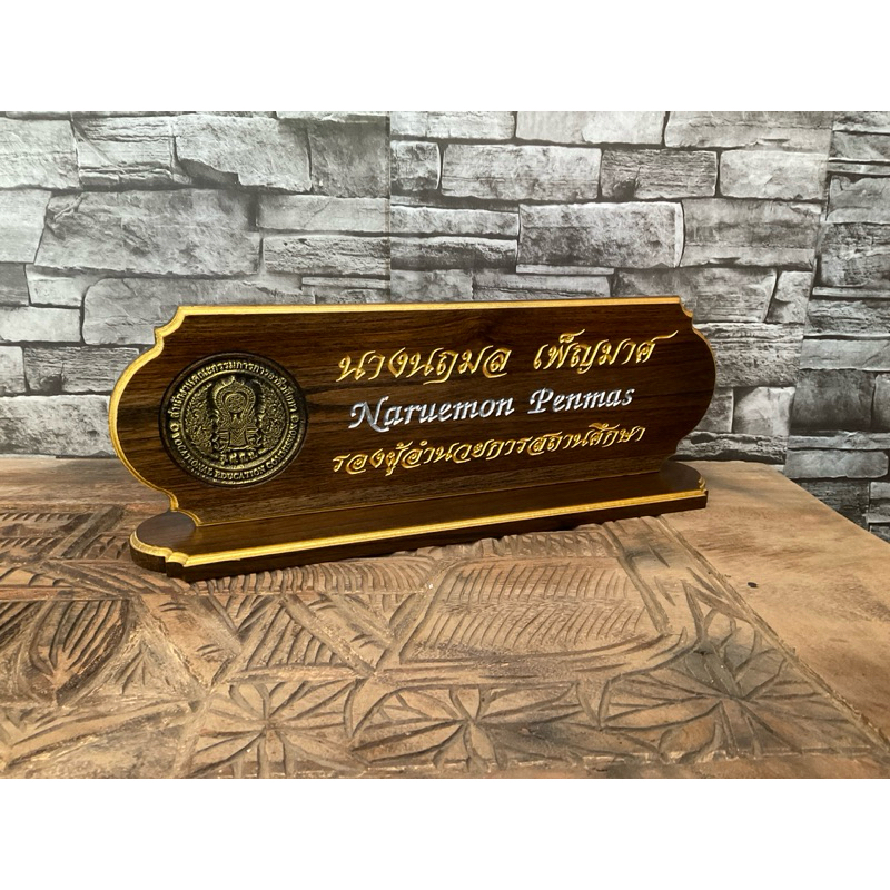 ส่งฟรีครับ ป้ายชื่อตั้งโต๊ะ ไม้สักทอง พร้อมแกะสลัก แจ้งข้อความแกะสลักและโลโก้ทางแชทได้เลย