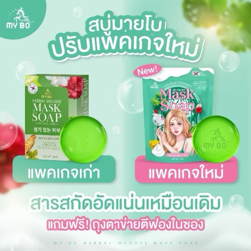 สบู่MY Bo สบู่ปรางทิพย์แพ็คเกจใหม่