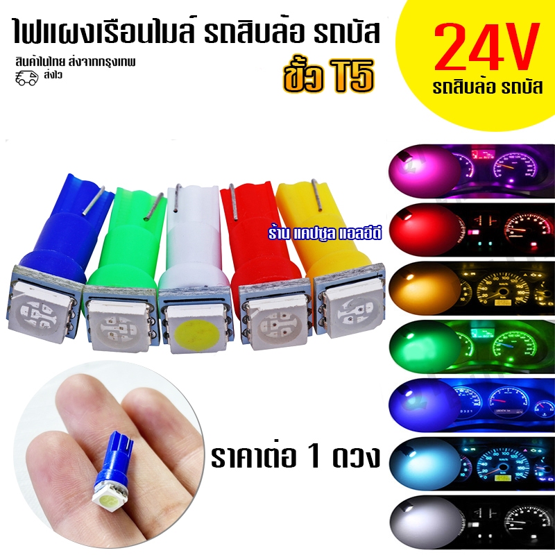 หลอด LED 5050 หน้าปัดเรือนไมล์ ไฟเรือนไมล์ ไฟคอนโซล รถสิบล้อ รถบัส / ขั้ว T5 / 1ตัว/ รหัส: K105