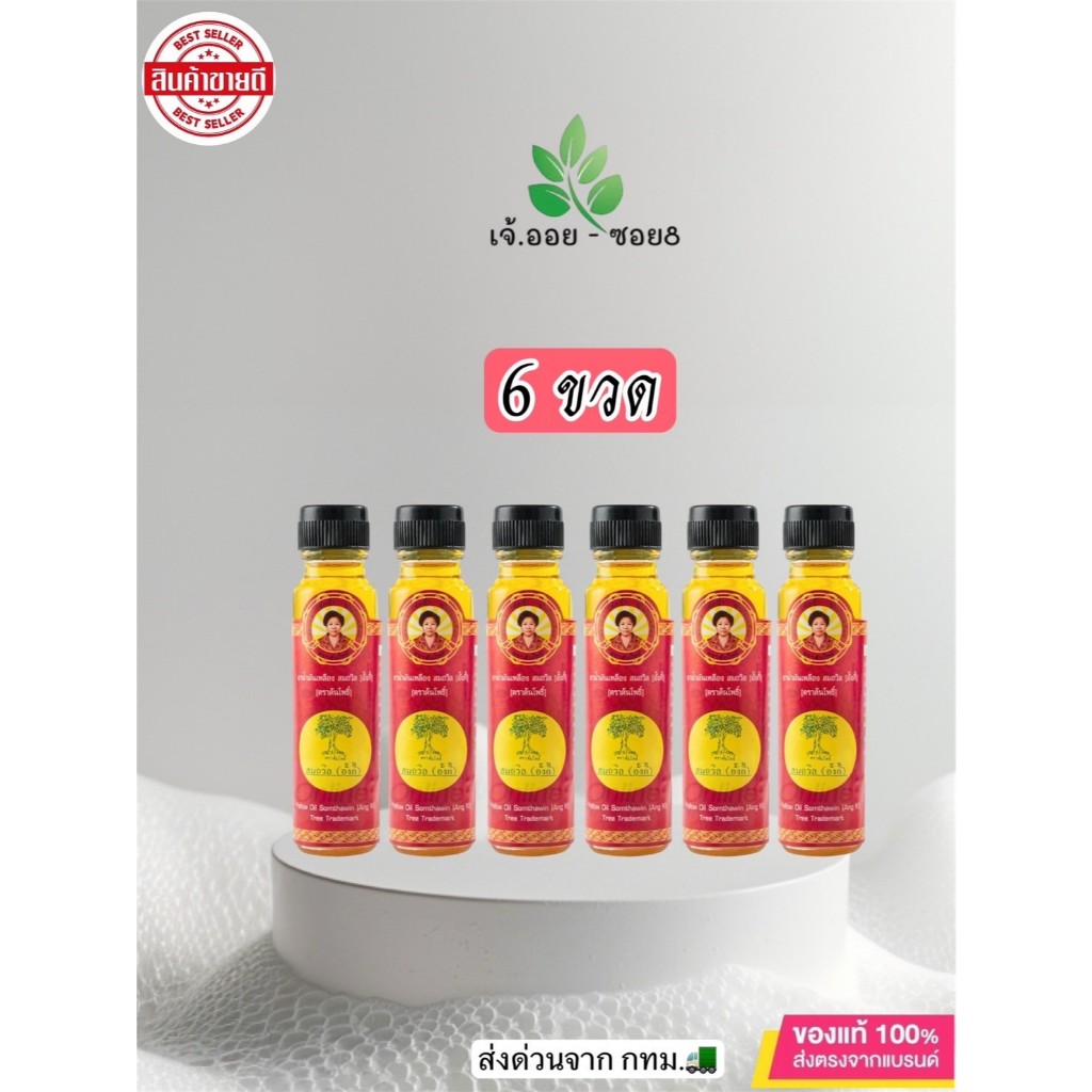 ล็อตใหม่ !! (แพ็ค 6 ขวด) น้ำมันเหลืองสมถวิล(อั้งกี้) ใช้สูดดม ทาในขวดเดียวแท้100%จ.ตราด ขนาด 24 cc.
