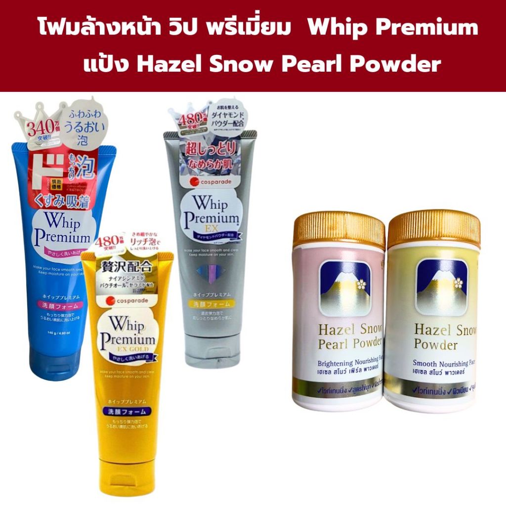Whip Premium Foam โฟมล้างหน้า +แป้งฝุ่น Hazel Snow
