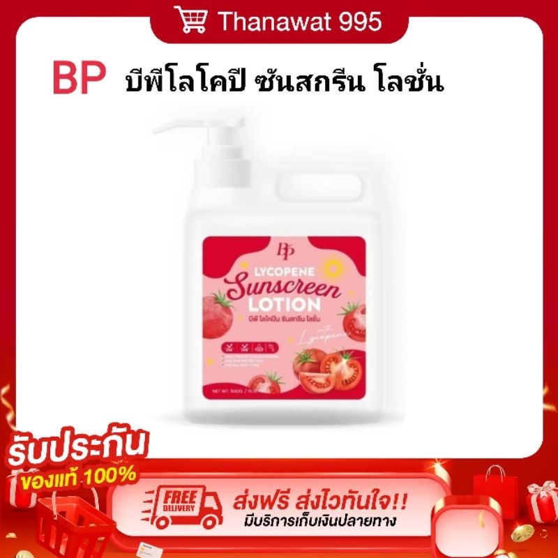 [ของแท้+รับตรงบริษัท]BPกันเเดดถัง กันแดดถังบีพีไซโคปีน ซันสกรีน โลชั่นBP LYCOPENE SUNSCREEN LOTION