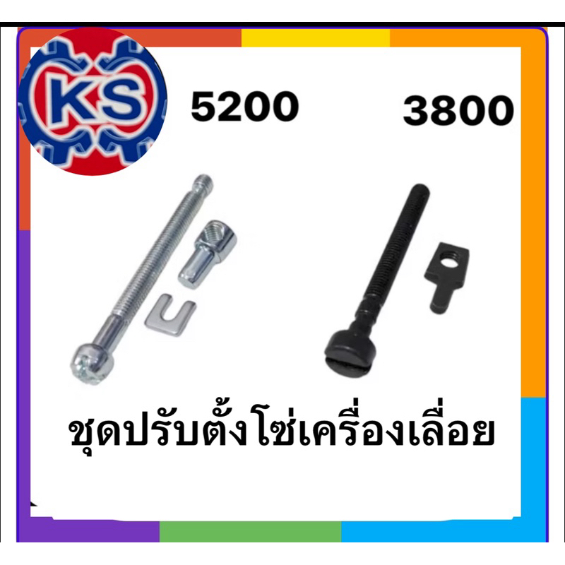 ชุดปรับตั้งโซ่เครื่องเลื่ิอยยนต์ 5200/3800(แพ็ค1-5ชุด)