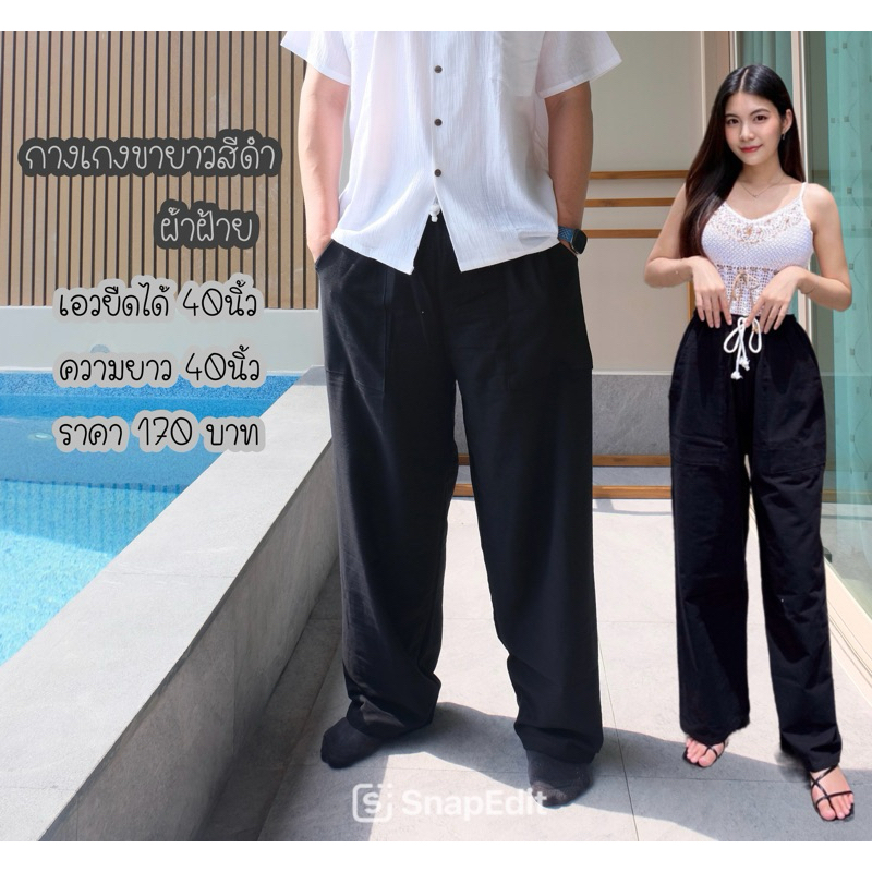 กางเกงดำขายาว เอวยางยืดมีเชือกผูก กระเป๋าสองข้าง ใส่ได้ทั้งผู้หญิง ผู้ชาย ใส่สบาย