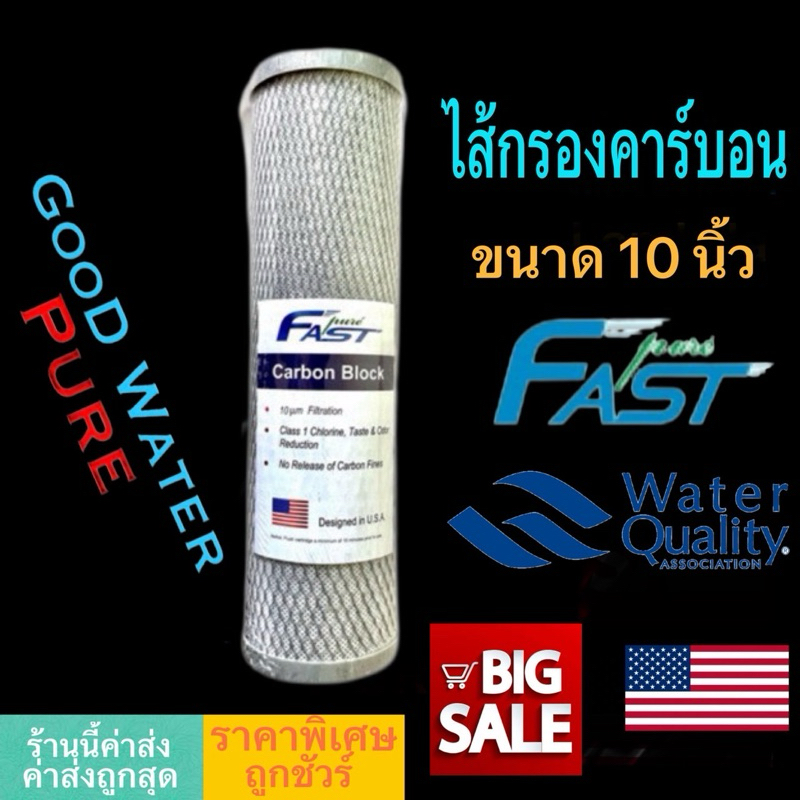 ไส้กรองน้ำคาร์บอน 10นิ้ว ยี่ห้อ Fast pure