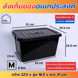 ลังเก็บของอเนกประสงค์ มี 3 ไซส์ (5 ลิตร / 9 ลิตร / 16 ลิตร) กล่องพลาสติกใสมีฝาล็อคด้านข้าง กล่องเอนกประสงค์จัดระเบียบบ้า