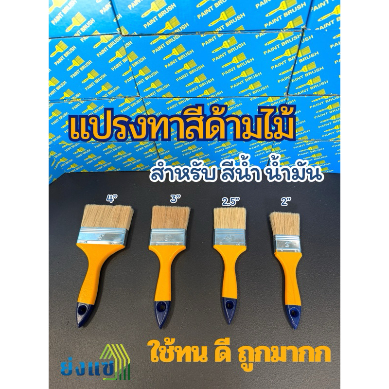 แปรงทาสี ด้ามไม้ ขนหนา ถูก ดี ทนทาน  แปรงทาสีบ้าน