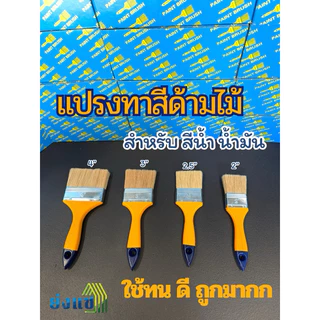 แปรงทาสี ด้ามไม้ ขนหนา ถูก ดี ทนทาน แปรงทาสีบ้าน