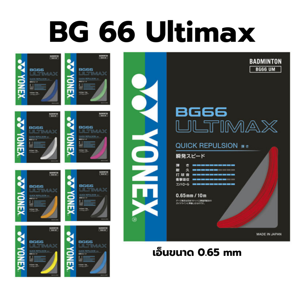 【พร้อมส่ง】YONEX Japan เอ็นไม้แบดมินตัน YONEX BG66 Ultimax ของแท้ นำเข้าJAPAN
