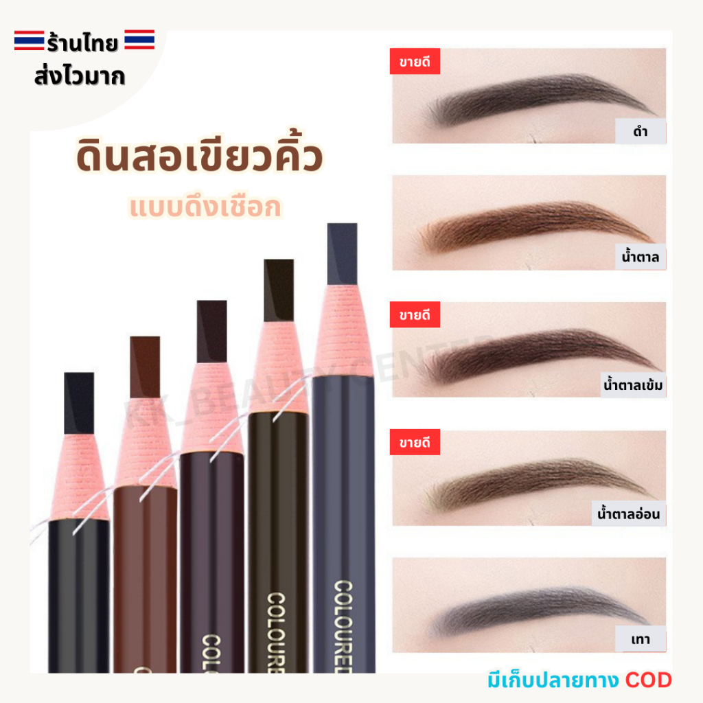 (สินค้าส่งจากไทย) ดินสอเขียนคิ้ว ที่เขียนคิ้ว ดินสอเขียนคิ้วเชือกดึง สําหรับแต่งหน้าเขียนคิ้ว