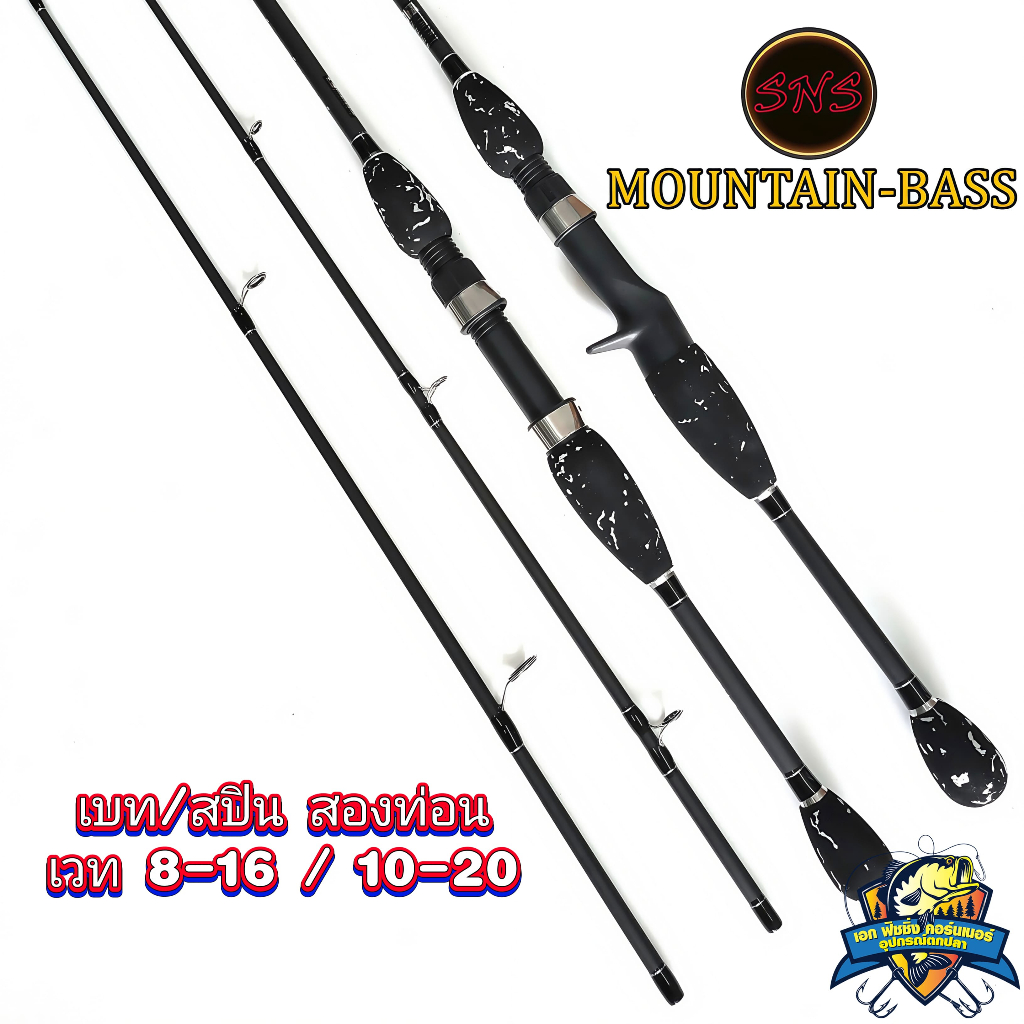 คันตีเหยื่อปลอม SNS Mountainbass