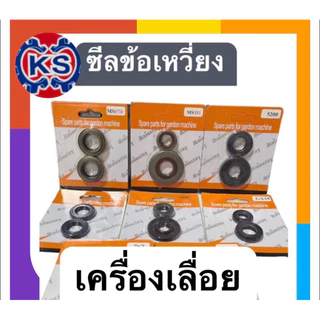 ซีลข้อเหวี่ยง เครื่องเลื่อยยนต์ 5200/3800/1700/Ms180/Ms070/Ms381(ราคา1คู่)