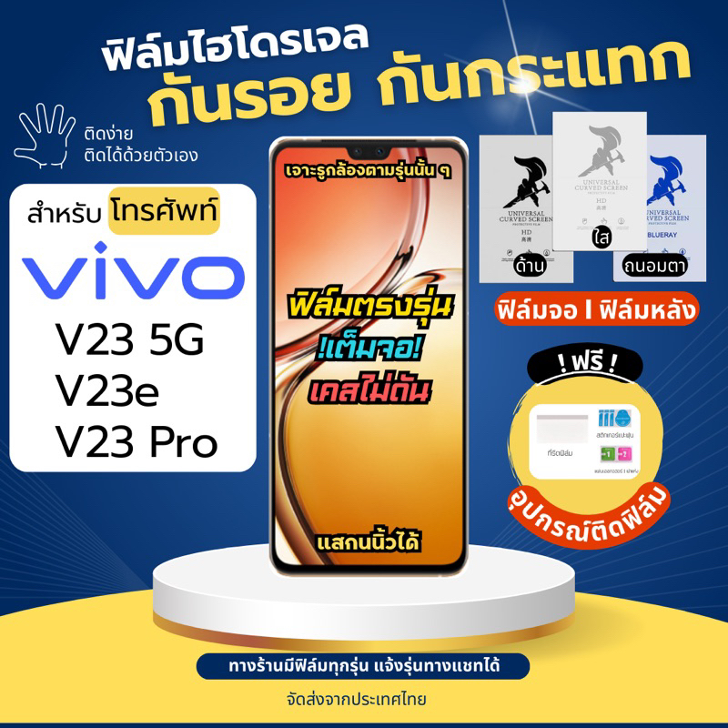 ฟิล์มกันรอยไฮโดรเจล Vivo V23 5G V23e V23 Pro ฟรี!อุปกรณ์ติดฟิล์ม ฟิล์มวีโว่ ฟิล์มVivo