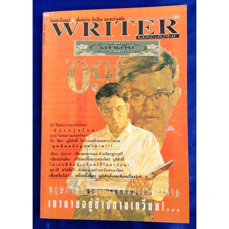 writer ฉบับ จิตร ภูมิศักดิ์/หายาก/เก็บโค้ดส่งฟรีมาใช้ได้