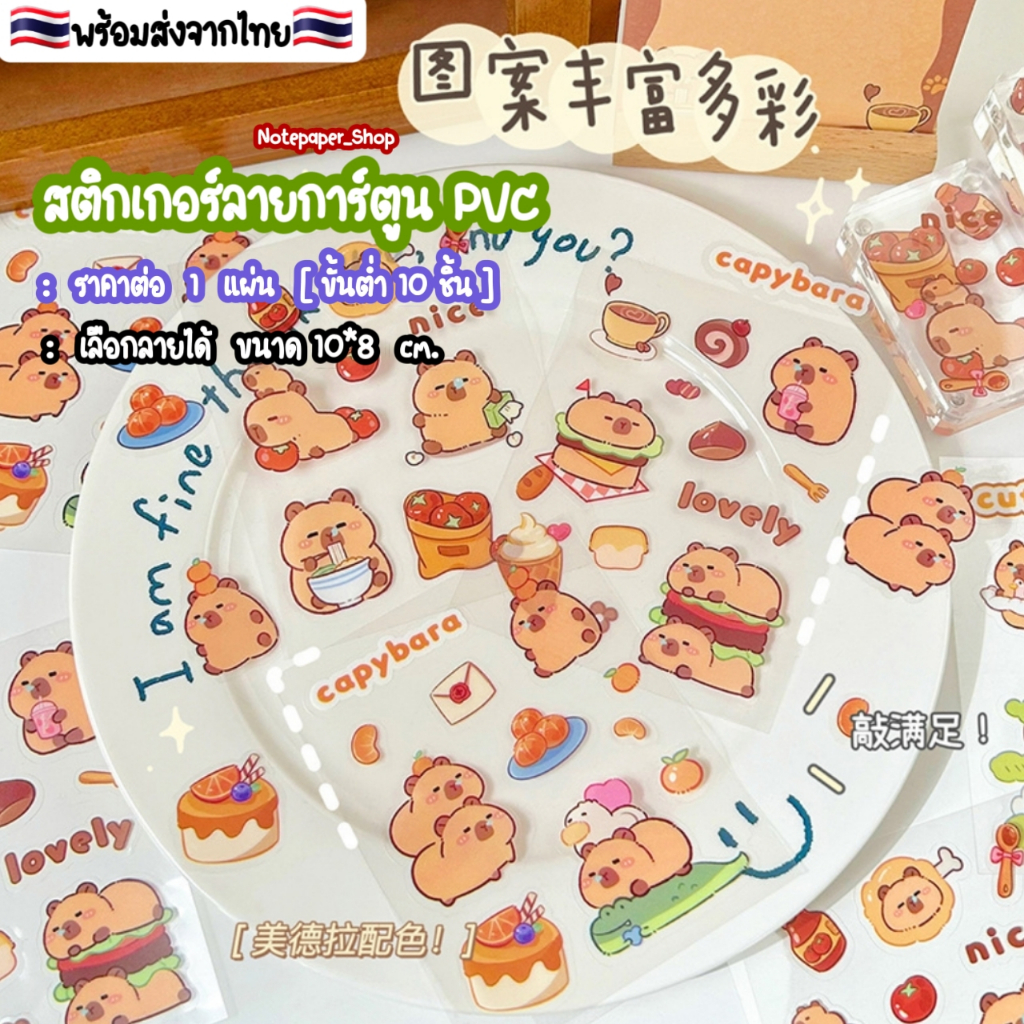 🇹🇭พร้อมส่ง🇹🇭 สติกเกอร์PVCไดคัทลายคาปิบาร่า แบบตัดแล้ว