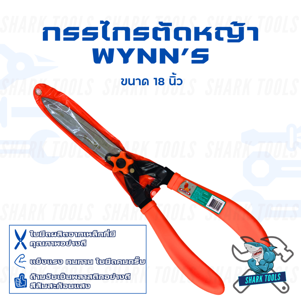 กรรไกรตัดหญ้า แต่งสวน กิ่งไม้ ตัดแต่ง สวน ขนาด 18 นิ้ว ยี่ห้อ WYNN'S สินค้าของแท้