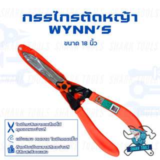 กรรไกรตัดหญ้า แต่งสวน กิ่งไม้ ตัดแต่ง สวน ขนาด 18 นิ้ว ยี่ห้อ WYNN'S สินค้าของแท้