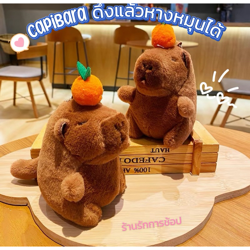 พวงกุญแจคาปิบาร่า กระดิกหางดุ๊กดิ๊กสั่นได้