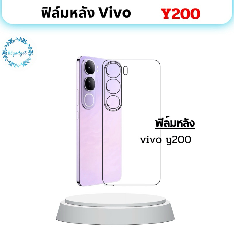 vivo y200 ฟิล์มกันรอยติดหลังเครื่องใช้ สำหรับรุ่น vivo y200 เท่านั้น