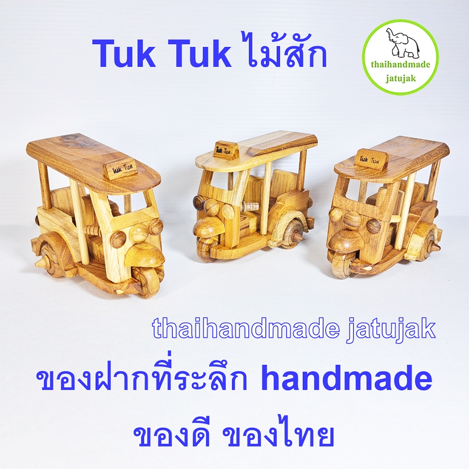 Tuk Tuk ไม้สัก 3 Size Thailand งานสวย ของฝาก ขายชาวต่างชาติ ของที่ระลึก handmade Teak Wood Tuk Tuk Thailand