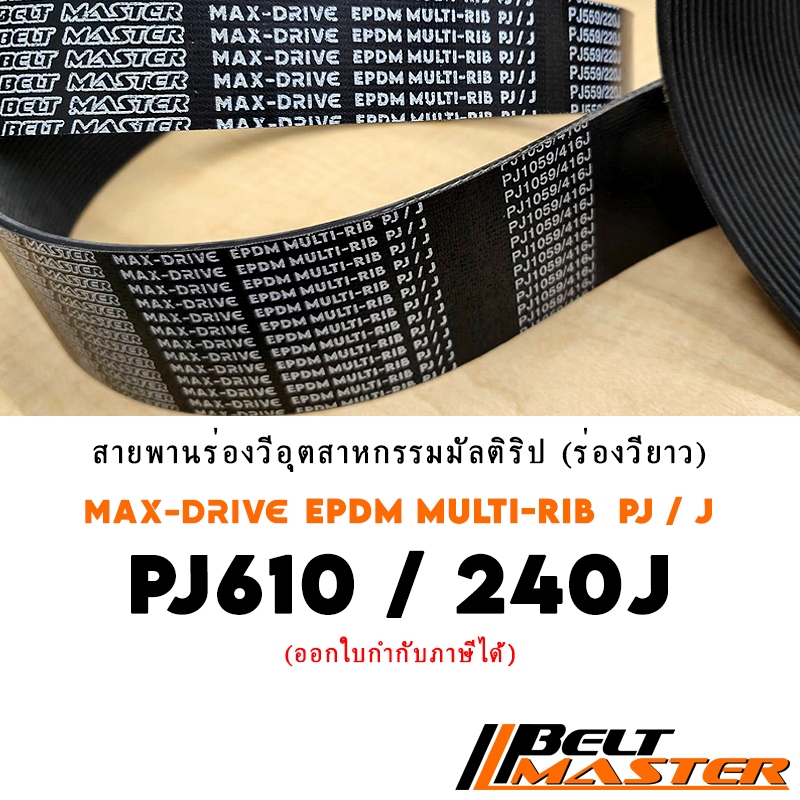 PJ610 / 240J สายพานมัลติริป BELT MASTER เกรด EPDM