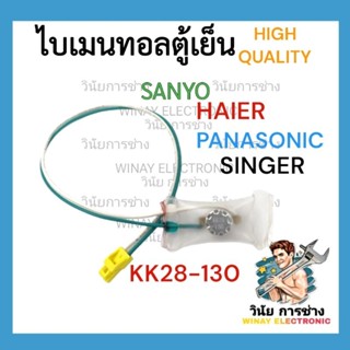 A14 ไบเมนทอลตู้เย็น HAIER , PANASONIC , SANYO Hitachi SINGER…