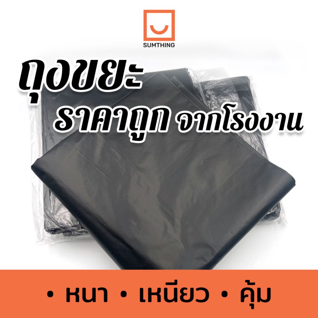 ถุงขยะ ถุงดำ หนา เหนียว ทน คุ้มค่า ราคาถูก รับน้ำหนักได้ดี ไม่รั่วซึมง่าย 1 กิโล ได้หลายใบ